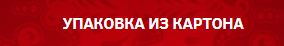 УПАКОВКИ - ИЗ КАРТОНА