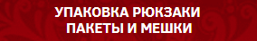 УПАКОВКА РЮКЗАКИ, МЕШКИ, ПАКЕТЫ