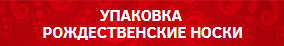 УПАКОВКИ - РОЖДЕСТВЕНСКИЕ НОСКИ
