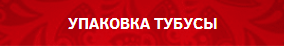 УПАКОВКИ - ТУБУСЫ