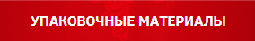 УПАКОВОЧНЫЕ МАТЕРИАЛЫ