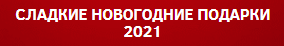 ПОДАРОЧНАЯ УПАКОВКА 2021