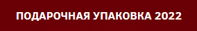 ПОДАРОЧНАЯ УПАКОВКА 2021