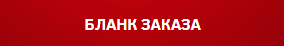 Бланк заказа
